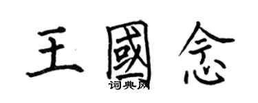 何伯昌王國念楷書個性簽名怎么寫