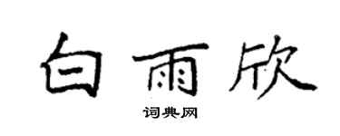 袁強白雨欣楷書個性簽名怎么寫