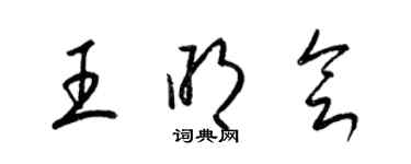梁錦英王明會草書個性簽名怎么寫