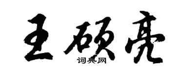 胡問遂王碩亮行書個性簽名怎么寫