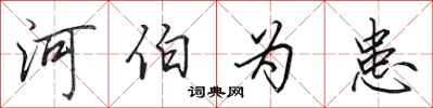 田英章河伯為患行書怎么寫