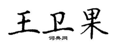 丁謙王衛果楷書個性簽名怎么寫