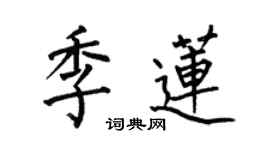 何伯昌季蓮楷書個性簽名怎么寫