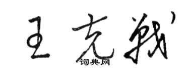 駱恆光王克戰草書個性簽名怎么寫