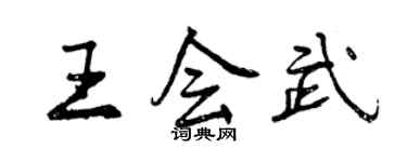 曾慶福王會武行書個性簽名怎么寫