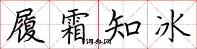 荊霄鵬履霜知冰楷書怎么寫