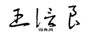 曾慶福王信良草書個性簽名怎么寫