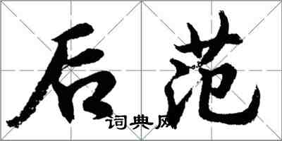 胡問遂後范行書怎么寫