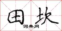 侯登峰田坎楷書怎么寫