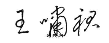 駱恆光王嘯裙草書個性簽名怎么寫