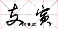 朱錫榮支賓草書怎么寫