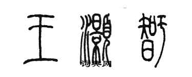 陳墨王灝智篆書個性簽名怎么寫