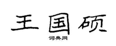 袁強王國碩楷書個性簽名怎么寫