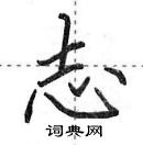 田英章寫的硬筆行書志