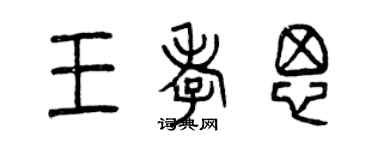 曾慶福王孝思篆書個性簽名怎么寫