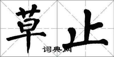 翁闓運草止楷書怎么寫