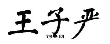 翁闓運王子嚴楷書個性簽名怎么寫
