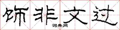 柯春海飾非文過隸書怎么寫