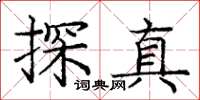 龐中華探真楷書怎么寫