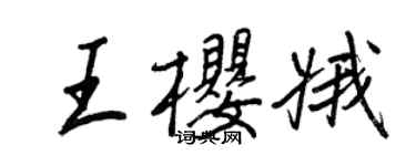 王正良王櫻娥行書個性簽名怎么寫