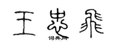 陳聲遠王忠飛篆書個性簽名怎么寫