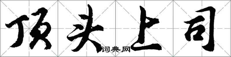 胡問遂頂頭上司行書怎么寫