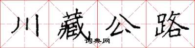 袁強川藏公路楷書怎么寫