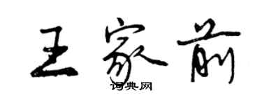 曾慶福王家前行書個性簽名怎么寫