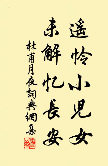 杜甫遙憐小兒女,未解憶長安。書法作品欣賞