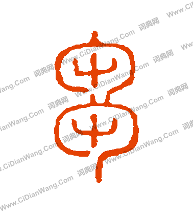 說文解字寫的芻