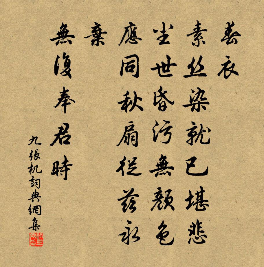 佚名九張機書法作品欣賞