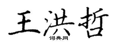 丁謙王洪哲楷書個性簽名怎么寫