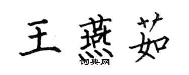 何伯昌王燕茹楷書個性簽名怎么寫
