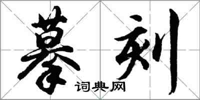 胡問遂摹刻行書怎么寫