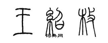 陳墨王紹枚篆書個性簽名怎么寫