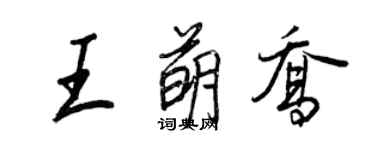 王正良王萌喬行書個性簽名怎么寫