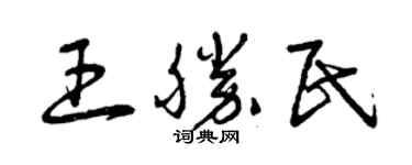 曾慶福王勝民草書個性簽名怎么寫
