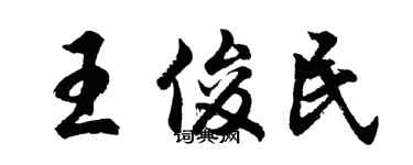 胡問遂王俊民行書個性簽名怎么寫