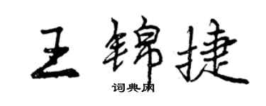 曾慶福王錦捷行書個性簽名怎么寫