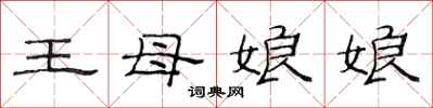 范連陞王母娘娘隸書怎么寫