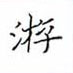 黎德良寫的硬筆楷書游