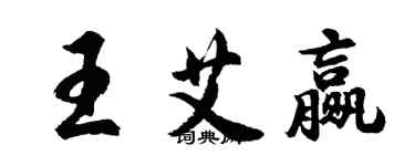 胡問遂王艾贏行書個性簽名怎么寫