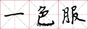 周炳元一色服楷書怎么寫