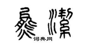 曾慶福熊潔篆書個性簽名怎么寫