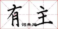 何伯昌有主楷書怎么寫