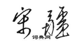 駱恆光宋疆草書個性簽名怎么寫