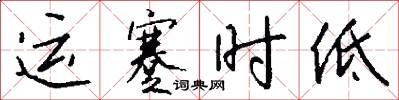 運蹇時低怎么寫好看