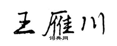 曾慶福王雁川行書個性簽名怎么寫