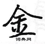 駱恆光寫的硬筆楷書金