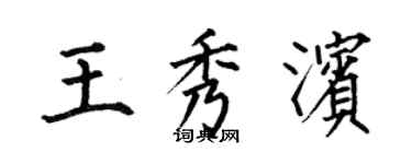 何伯昌王秀濱楷書個性簽名怎么寫